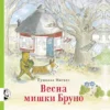 Гунилла Ингвес: Весна мишки Бруно