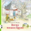 Гунилла Ингвес: Весна мишки Бруно