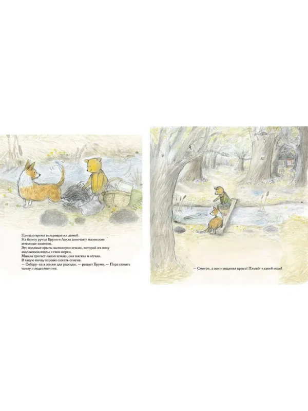 Гунилла Ингвес: Весна мишки Бруно