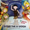 Весова Ю. Путешествие во времени