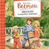 Вестли Анне-Катрине: Щепкин и коварные девчонки