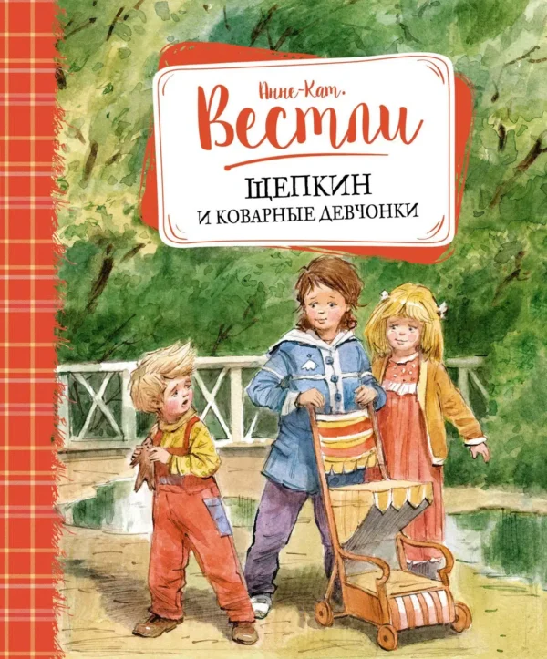 Вестли Анне-Катрине: Щепкин и коварные девчонки