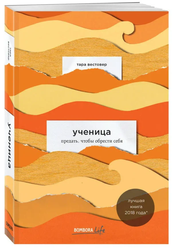 Вестовер Тара: Ученица. Предать, чтобы обрести себя
