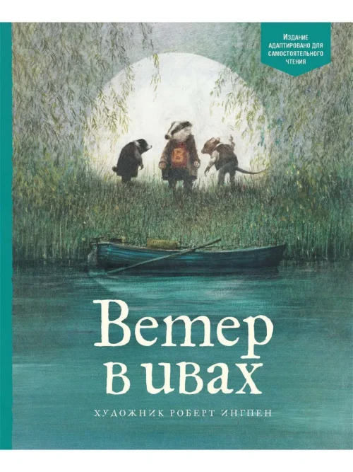 Кеннет Грэм: Ветер в ивах (Адаптированная классика для детей)