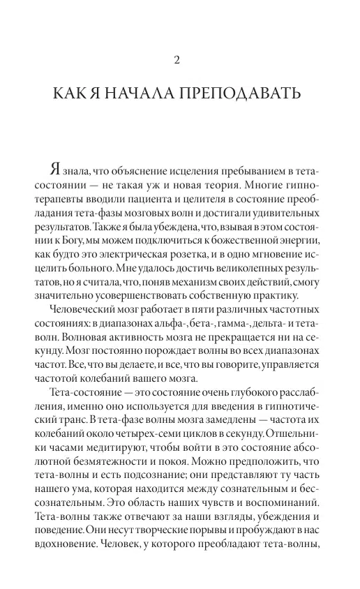 Вианна Стайбл: Тета-исцеление. Уникальный метод активации жизненной энергии