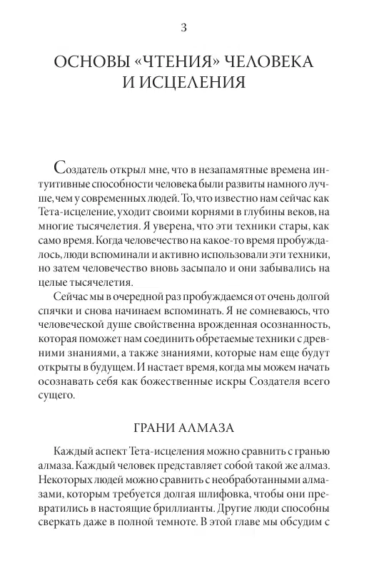 Вианна Стайбл: Тета-исцеление. Уникальный метод активации жизненной энергии