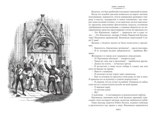 Виктор Гюго: Собор Парижской Богоматери