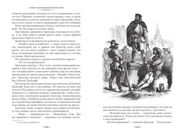 Виктор Гюго: Собор Парижской Богоматери