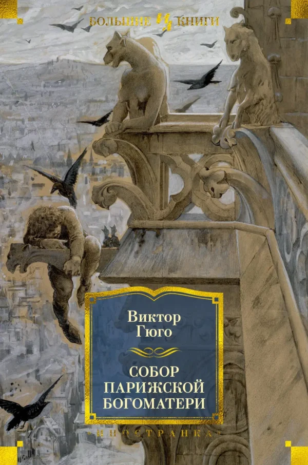 Виктор Гюго: Собор Парижской Богоматери