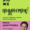 Вика Дмитриева: Это же подросток!