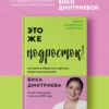 Вика Дмитриева: Это же подросток!