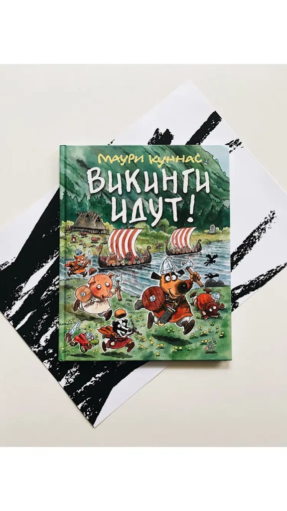 Маури Куннас: Викинги идут!