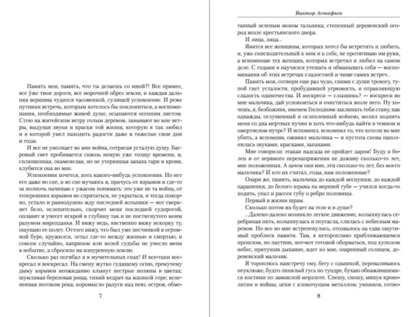 Виктор Астафьев: Малое собрание сочинений