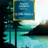 Виктор Астафьев: Царь-рыба