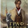 Виктор Дашкевич: Граф Аверин. Колдун Российской империи