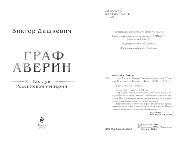 Виктор Дашкевич: Граф Аверин. Колдун Российской империи