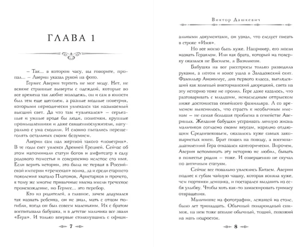 Виктор Дашкевич: Граф Аверин. Колдун Российской империи
