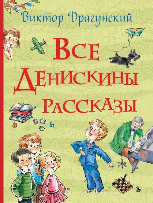Виктор Драгунский: Все Денискины рассказы