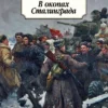 Виктор Некрасов: В окопах Сталинграда
