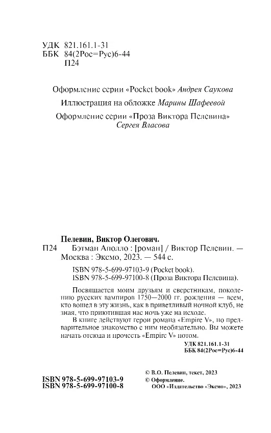 Виктор Пелевин: Бэтман Аполло