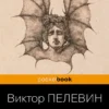 Виктор Пелевин: Бэтман Аполло