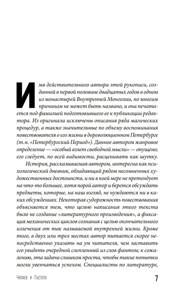 Виктор Пелевин: Чапаев и Пустота