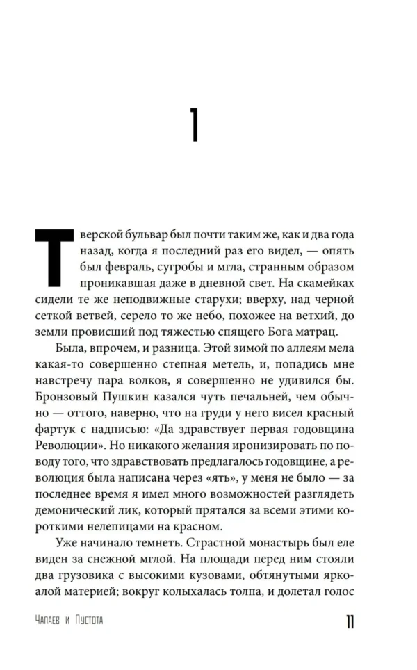 Виктор Пелевин: Чапаев и Пустота