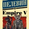 Виктор Пелевин: Empire V