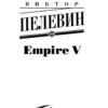 Виктор Пелевин: Empire V