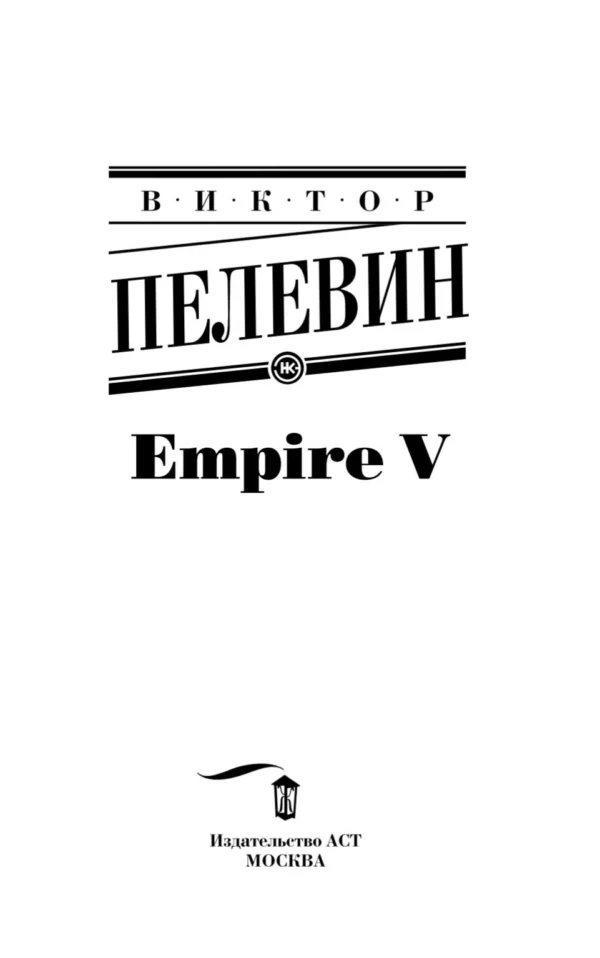 Виктор Пелевин: Empire V