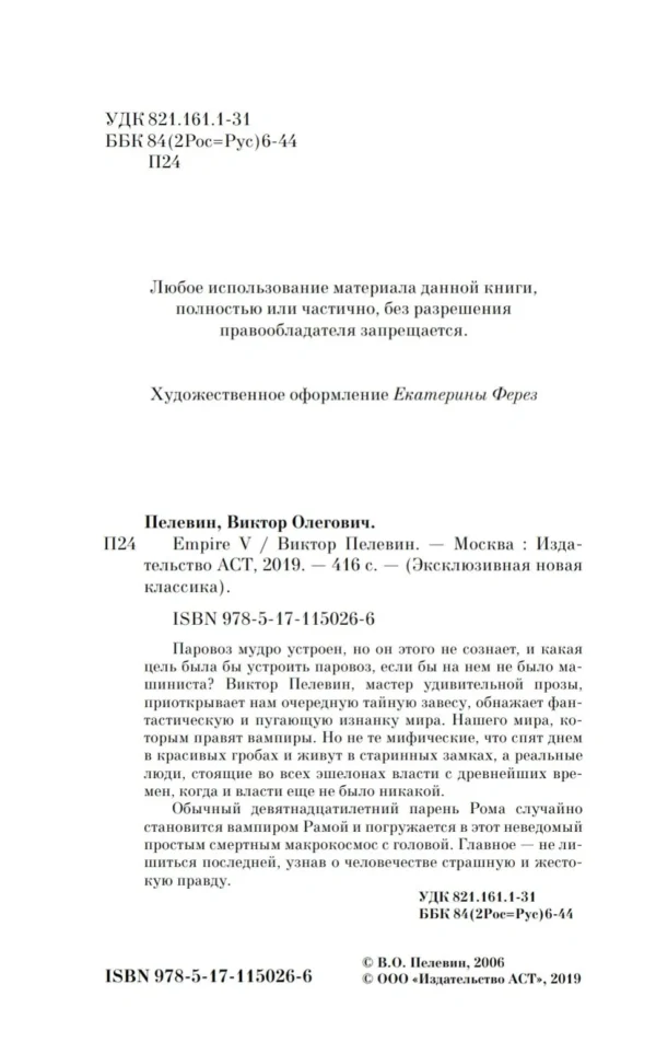 Виктор Пелевин: Empire V