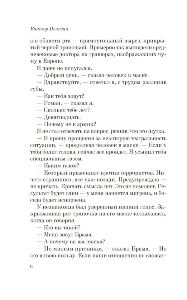 Виктор Пелевин: Empire V
