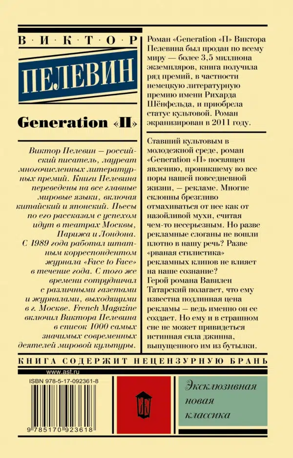 Виктор Пелевин: Generation "П"