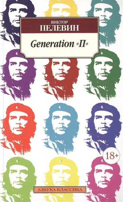 Виктор Пелевин: Generation "П"