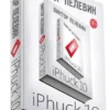 Виктор Пелевин: iPhuck 10 (мягк.переплет)