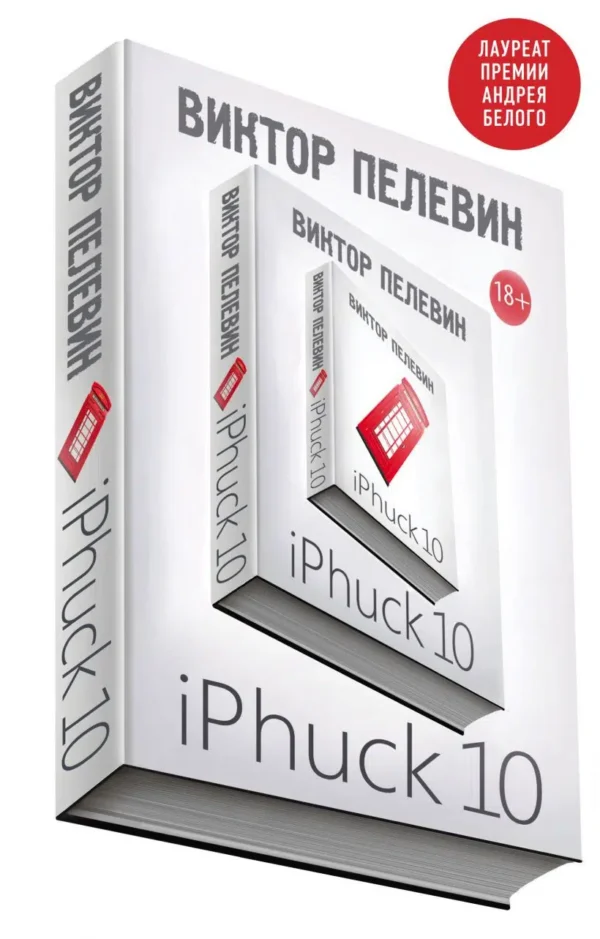 Виктор Пелевин: iPhuck 10 (мягк.переплет)