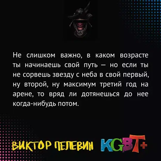 Виктор Пелевин: KGBT+