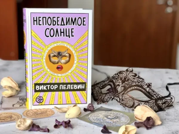 Виктор Пелевин: Непобедимое Солнце