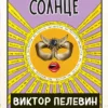 Виктор Пелевин: Непобедимое Солнце