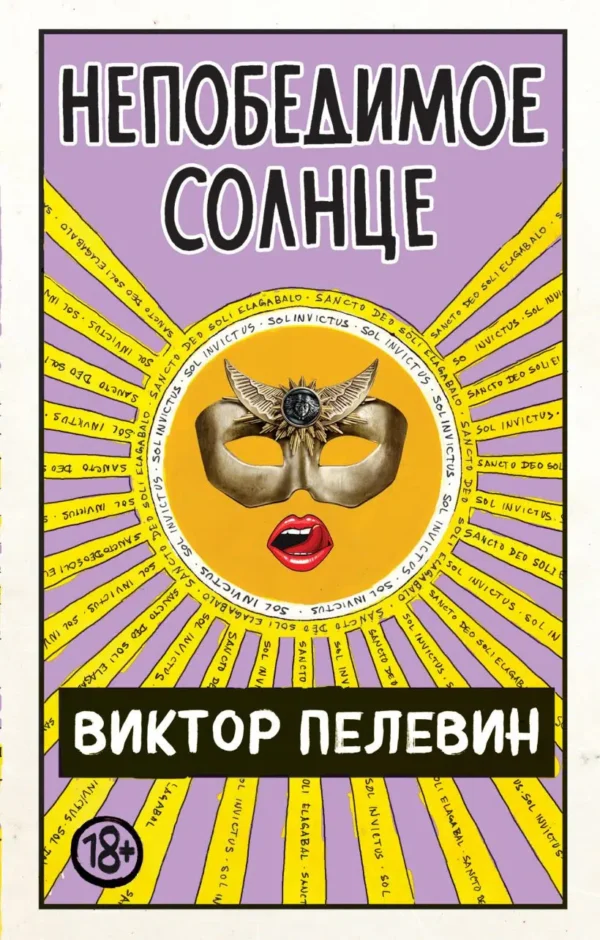Виктор Пелевин: Непобедимое Солнце