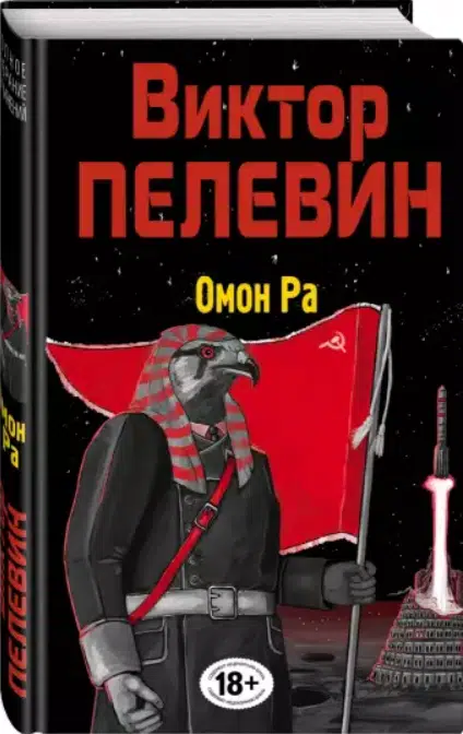 Виктор Пелевин: Омон Ра