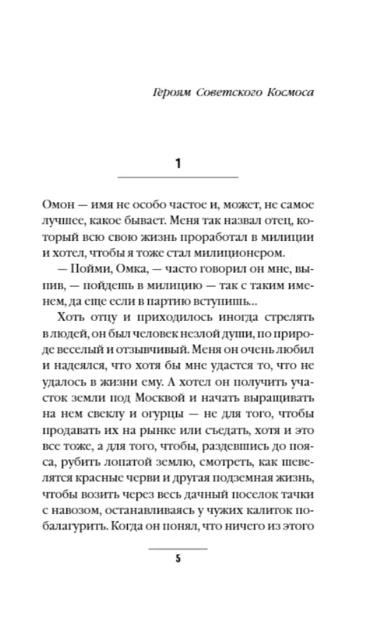 Виктор Пелевин: Омон Ра