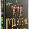 Виктор Пелевин: Путешествие в Элевсин