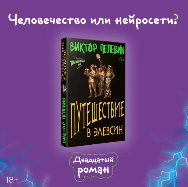 Виктор Пелевин: Путешествие в Элевсин