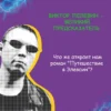 Виктор Пелевин: Путешествие в Элевсин
