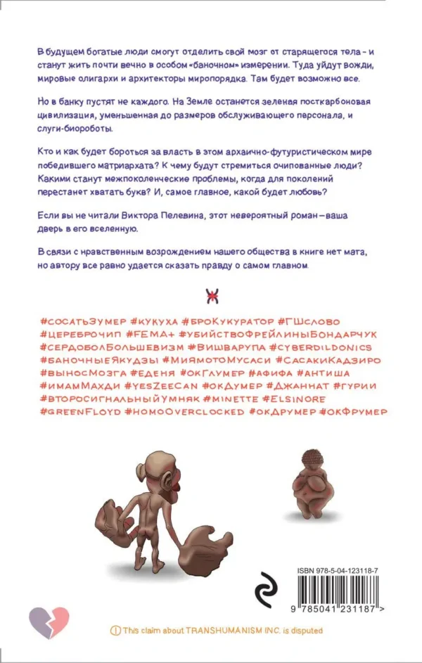 Виктор Пелевин: Transhumanism inc.