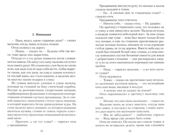Виктор Пелевин: Жизнь насекомых