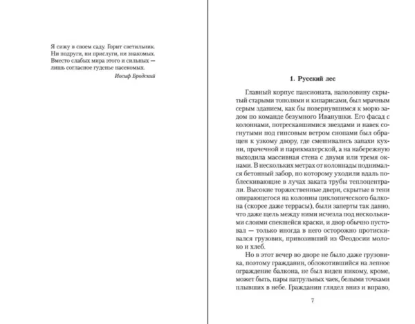 Виктор Пелевин: Жизнь насекомых