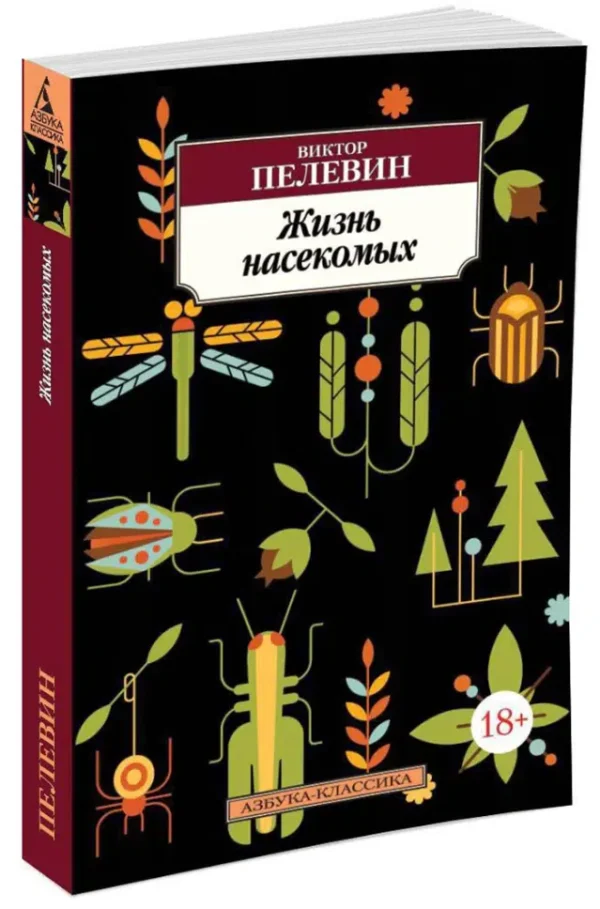 Виктор Пелевин: Жизнь насекомых