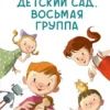 Виктория Ледерман: Детский сад, восьмая группа